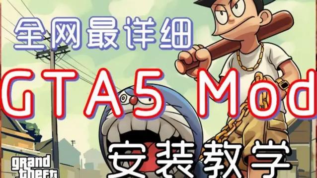 gta5怎么添加mod超详细