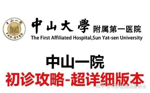 中山一附属医院APP