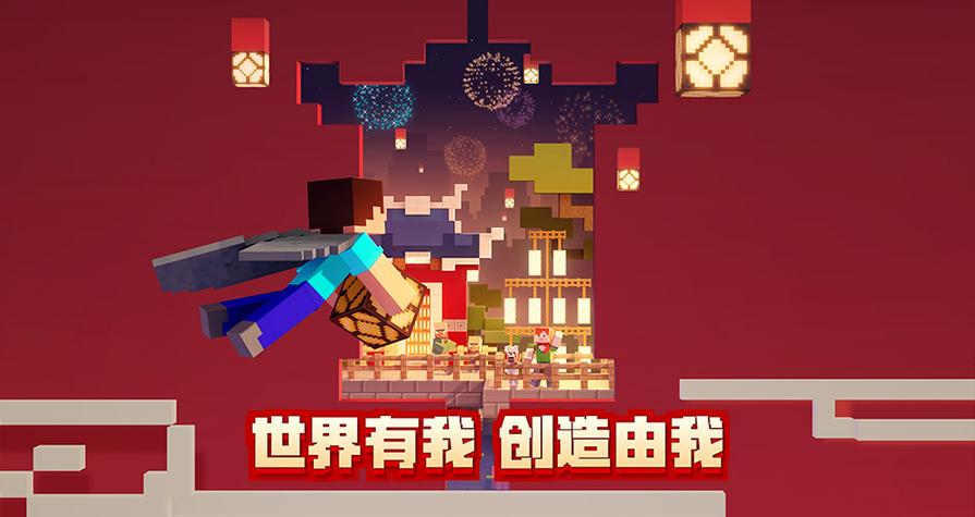 我的世界网易版下载贺新春