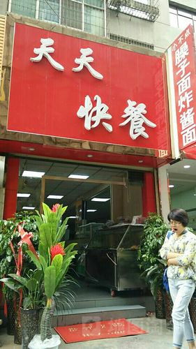 天天快餐加盟