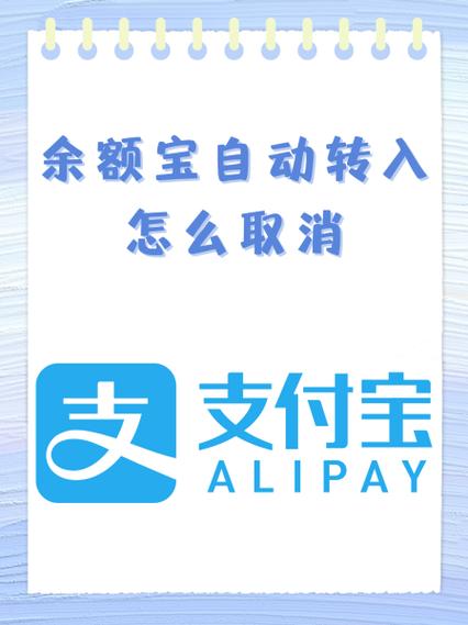 余额宝定时转入怎么关闭?