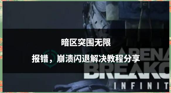 暗区突围为什么闪退