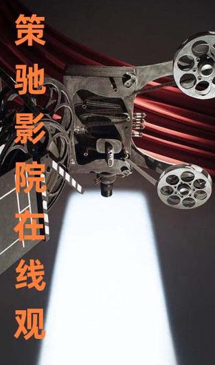 电视剧玲珑免费策驰影院