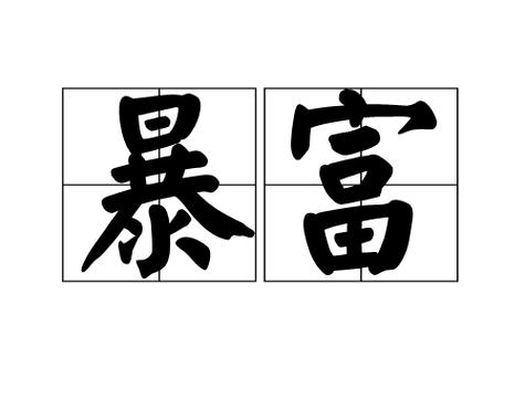暴富的成语100个