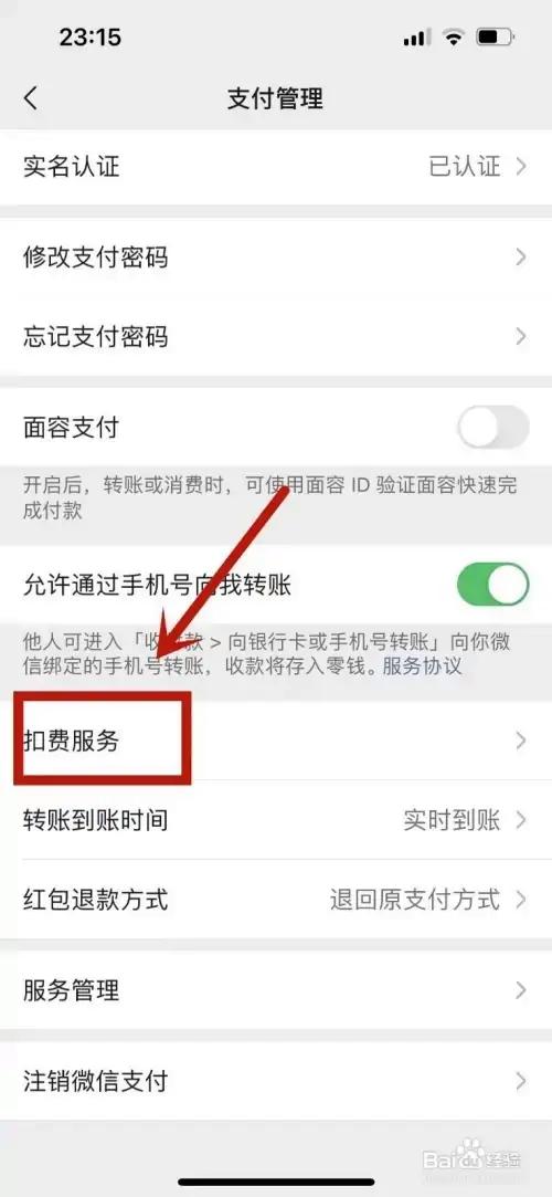 微信的续费扣费服务怎么关闭