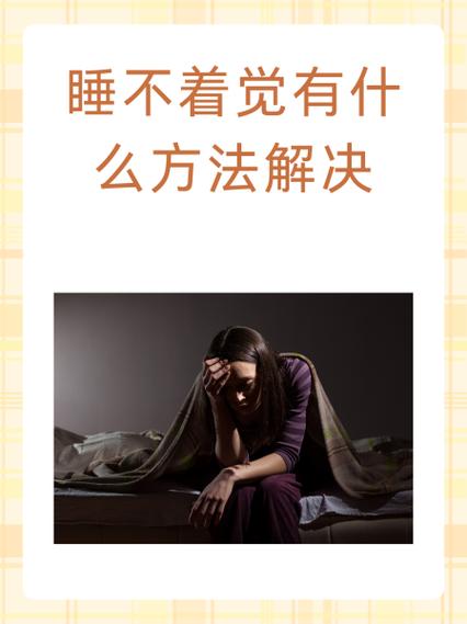 失眠的解决方法