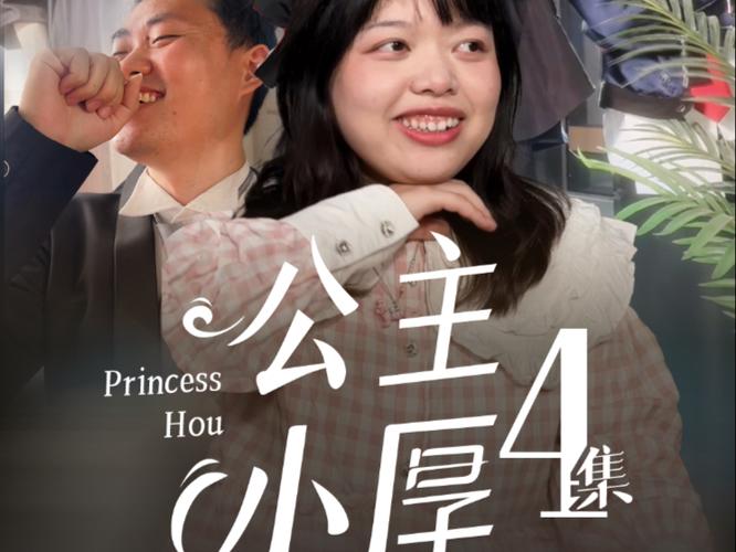 公主小厚2大结局