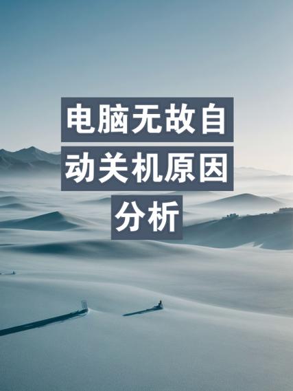 电脑老是自动关机是什么原因