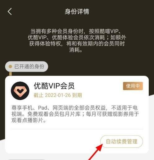 优酷去哪里关掉自动扣费
