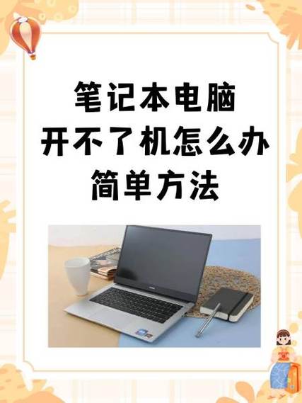 笔记本一年没用开不了机怎么办
