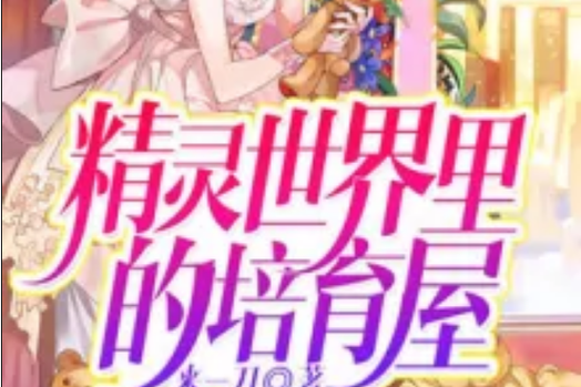 精灵世界里的培育屋