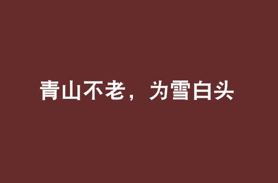 青山不老为谁白头