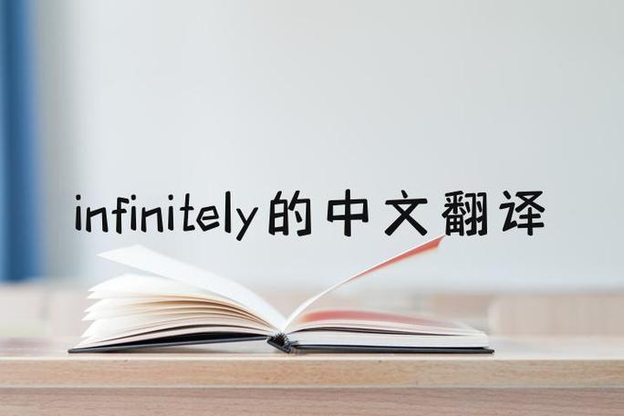 无限的英语翻译