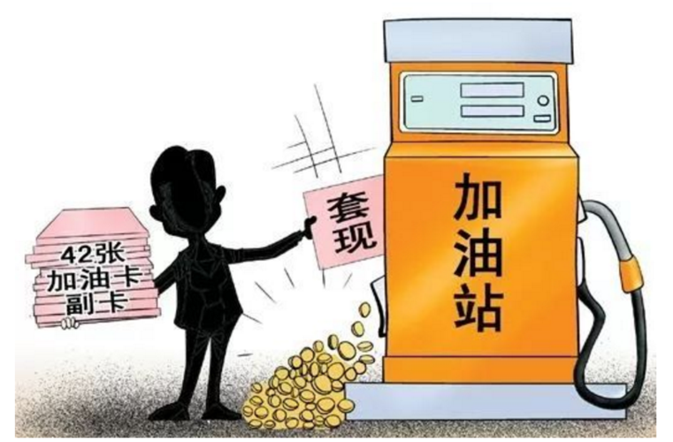 油卡套现多少金额定罪