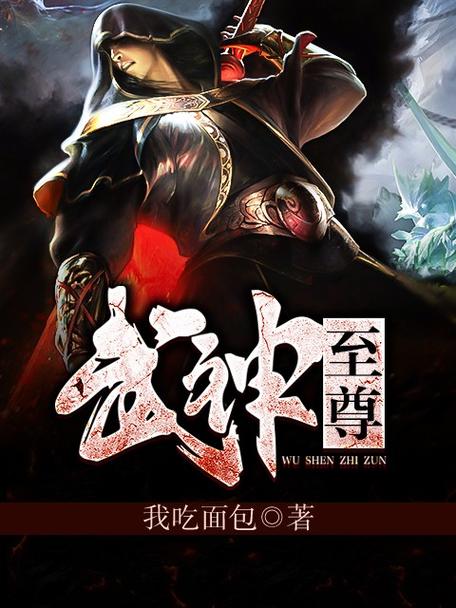 血武天尊小说