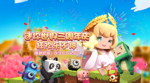 迷你世界三周年庆