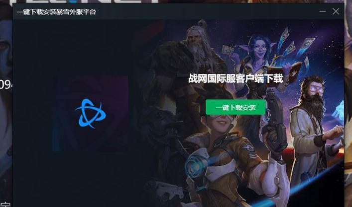 如何下载暴雪