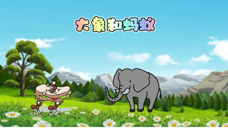蚂蚁和大象的故事300字