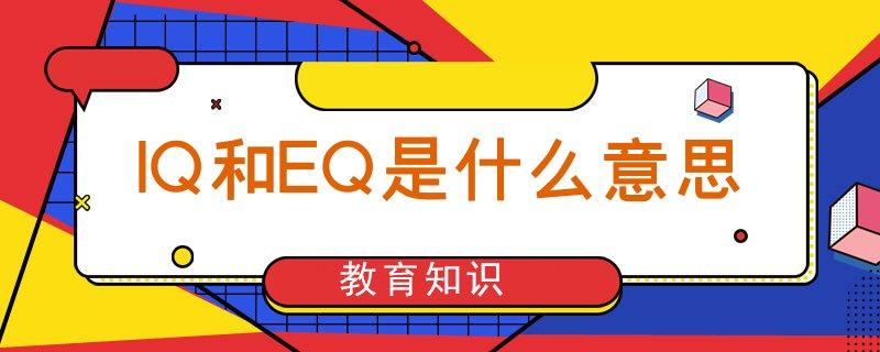 iqeq是什么意思