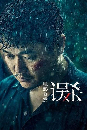 误杀曝国际版海报 视频