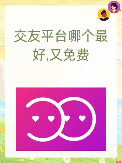 男女交友聊天哪个平台好