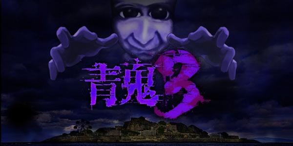 青鬼3内购破解版