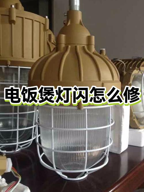 电饭煲所有灯一直闪