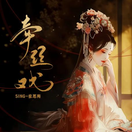 《牵丝戏》免费听