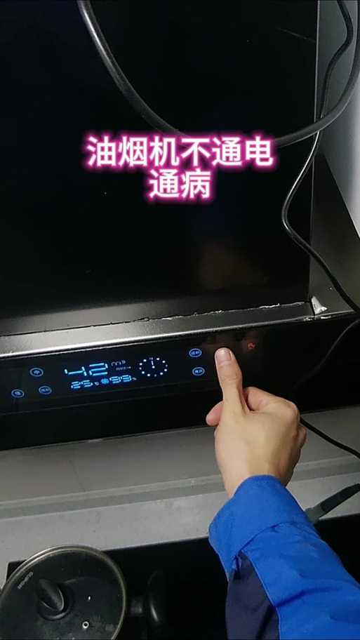 油烟机一插电自动开机