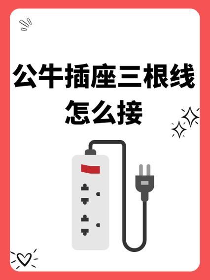 公牛插座哪个是火线
