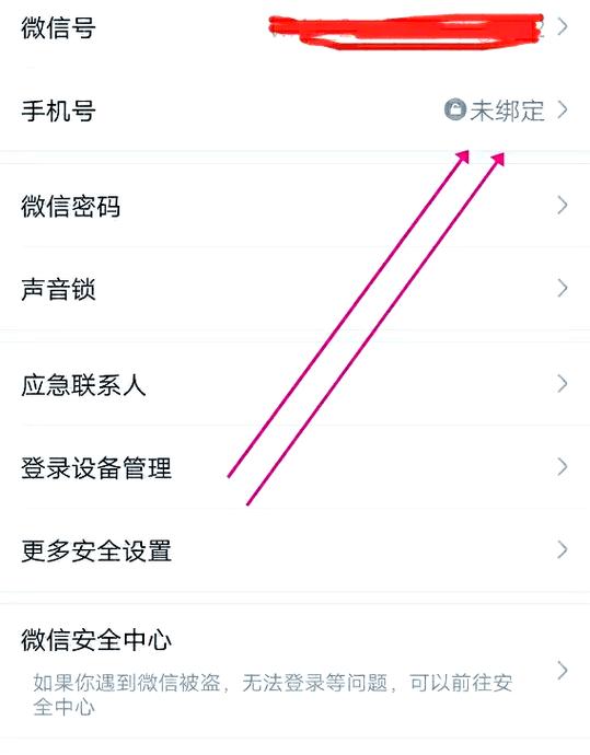 微信如何更换绑定手机号码