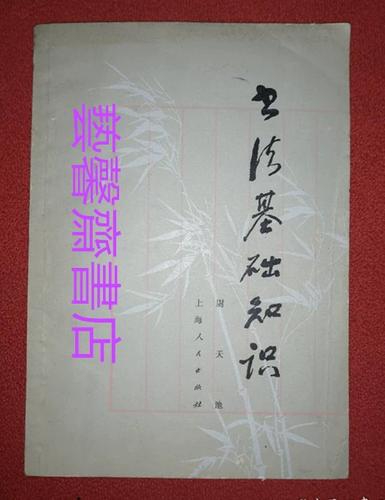 书法基础知识