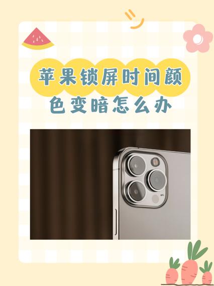 手机屏幕变暗无彩色解决方法