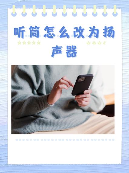 手机怎么改成扬声器模式