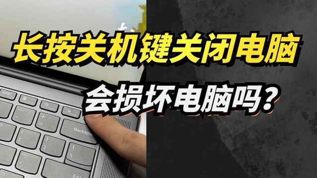 按电源键关机伤电脑吗