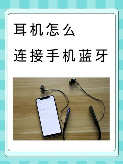 手机配对蓝牙耳机的方法