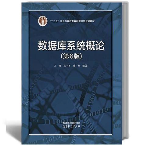 数据库系统概论第六版pdf