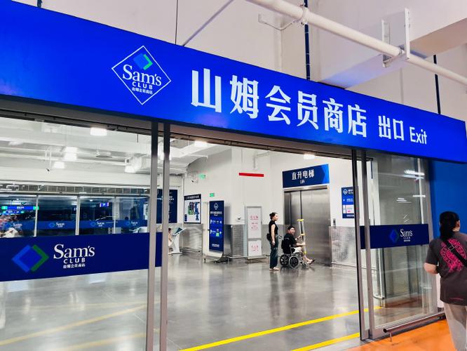 去山姆超市怎么走