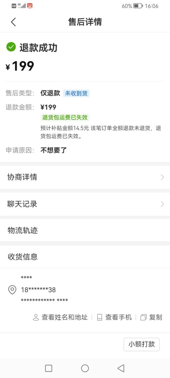 退款成功货不退的后果