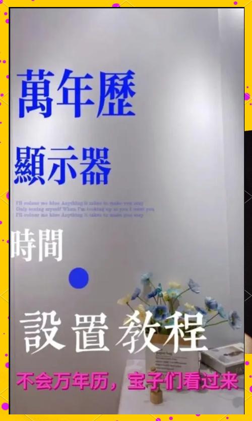 万年历如何设置时间