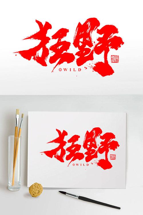 比较狂野的字体