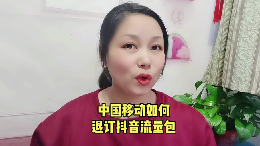 移动头条抖音包退订