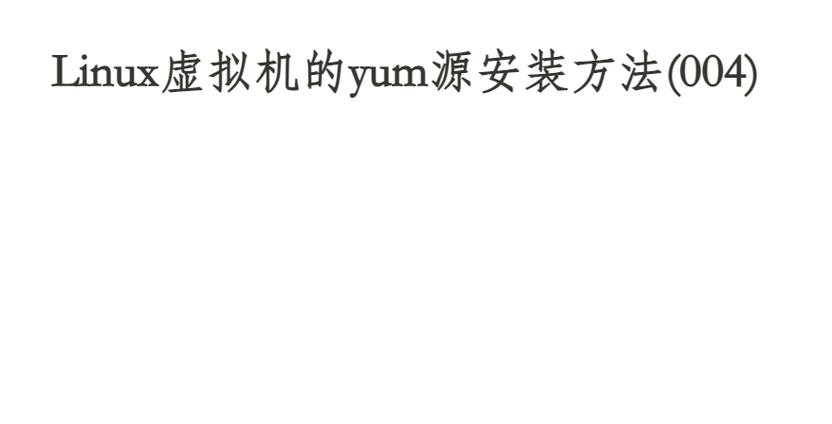 如何卸载yum源