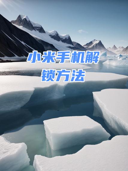 小米手机开机密码解除教程