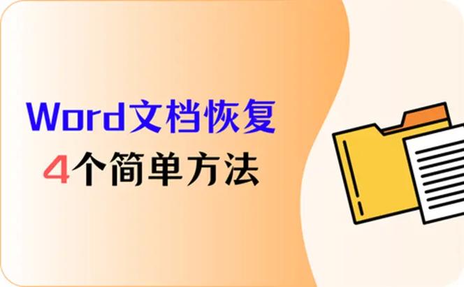 word误点击不保存怎么恢复
