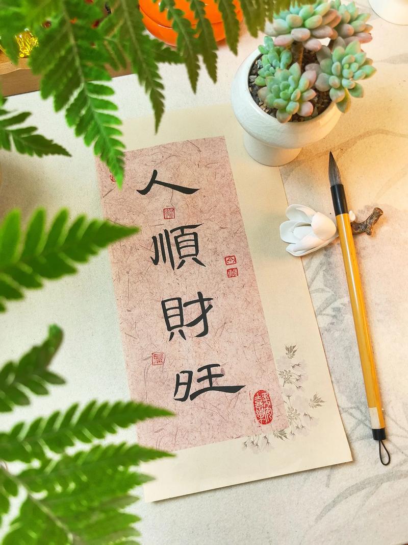 请人顺财