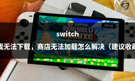 switch破解游戏无法运行