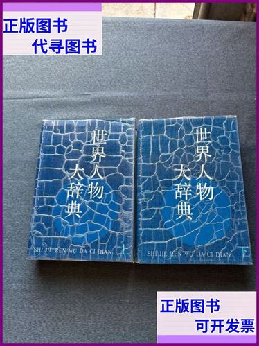 世界人物大辞典