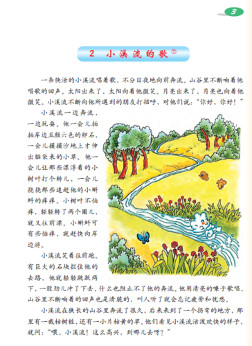 小溪哗啦哗啦唱着欢乐的歌