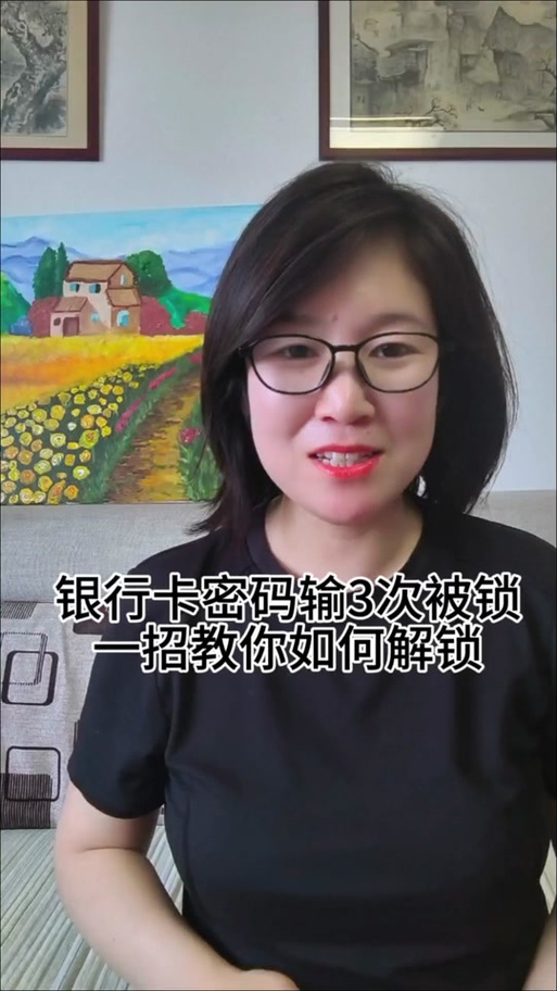 银行密码输入2次多久能重试